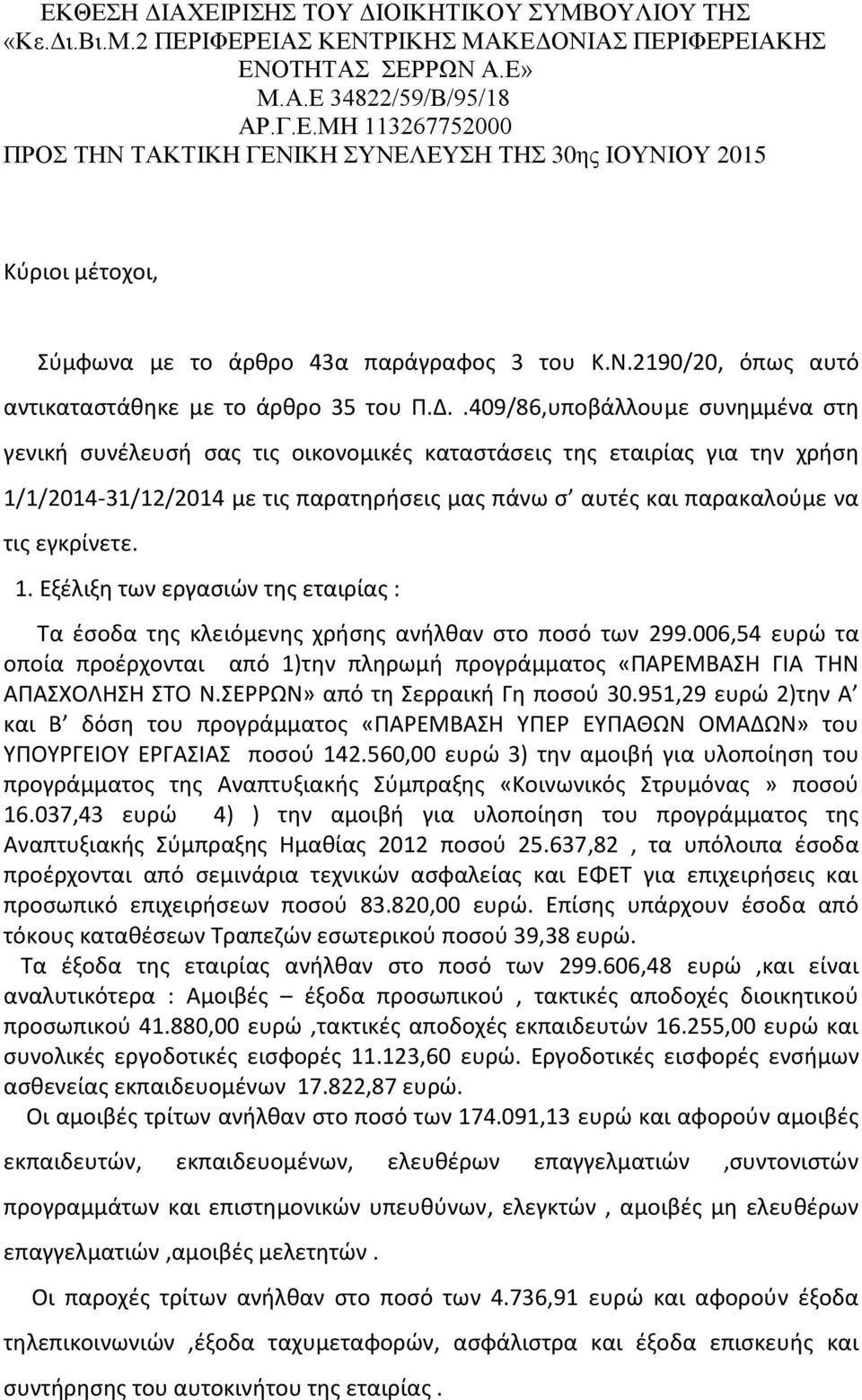 .409/86,υποβάλλουμε ςυνθμμζνα ςτθ γενικι ςυνζλευςι ςασ τισ οικονομικζσ καταςτάςεισ τθσ εταιρίασ για τθν χριςθ 1/1/2014-31/12/2014 με τισ παρατθριςεισ μασ πάνω ς αυτζσ και παρακαλοφμε να τισ εγκρίνετε.