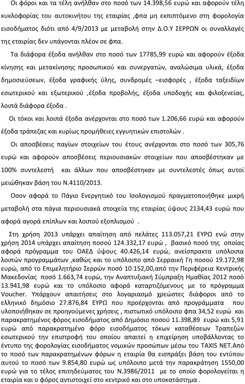 ζξοδα ταξειδίων εςωτερικοφ και εξωτερικοφ,ζξοδα προβολισ, ζξοδα υποδοχισ και φιλοξενείασ, λοιπά διάφορα ζξοδα. Οι τόκοι και λοιπά ζξοδα ανζρχονται ςτο ποςό των 1.