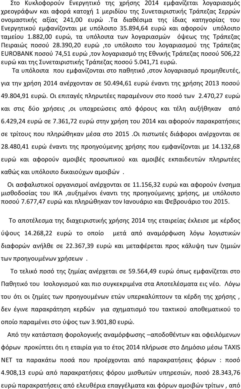 390,20 ευρϊ,το υπόλοιπο του λογαριαςμοφ τθσ Σράπεηασ EUROBANK ποςοφ 74,51 ευρϊ,τον λογαριαςμό τθσ Εκνικισ Σράπεηασ ποςοφ 506,22 ευρϊ και τθσ υνεταιριςτικισ Σράπεηασ ποςοφ 5.041,71 ευρϊ.
