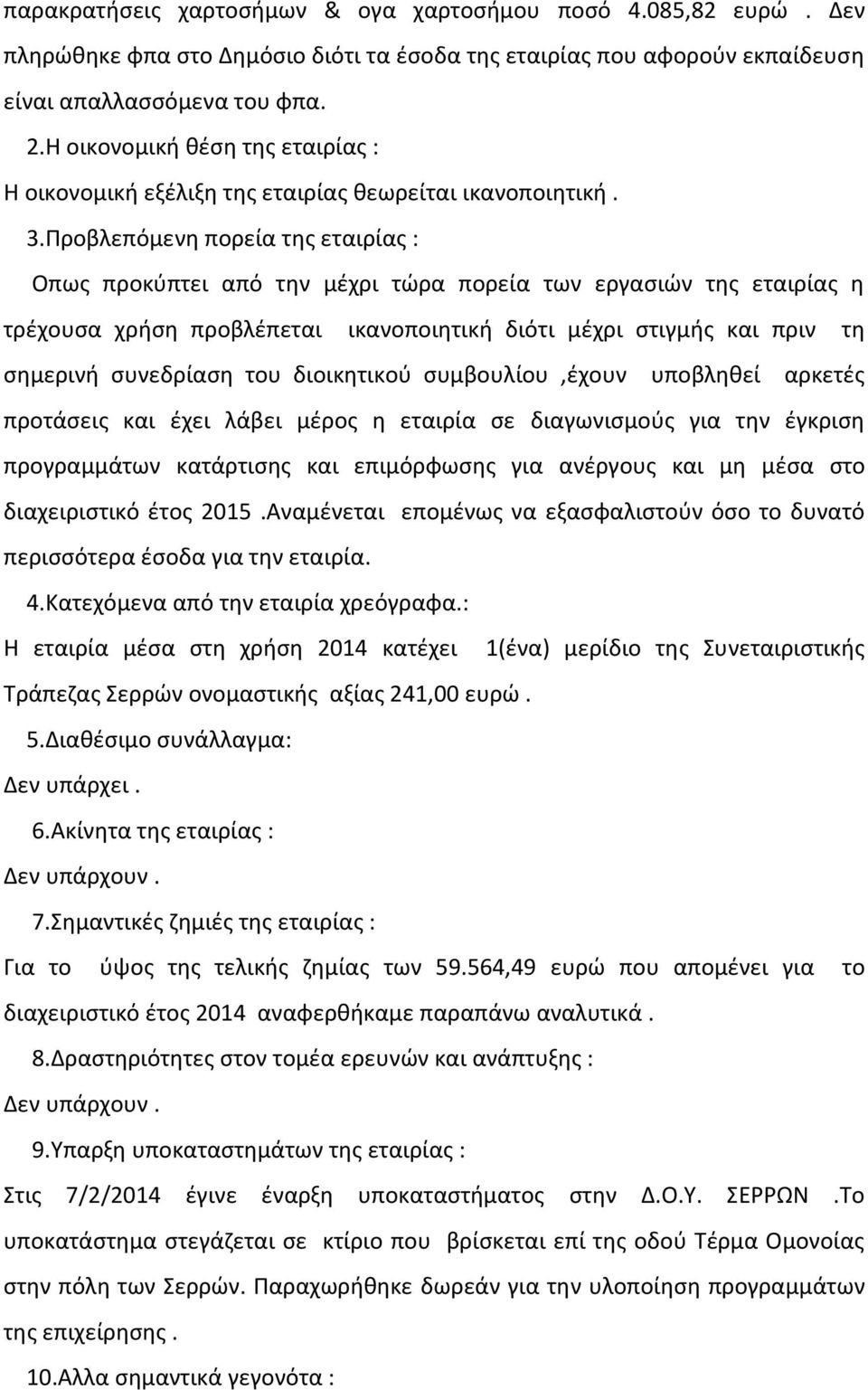 Προβλεπόμενθ πορεία τθσ εταιρίασ : Οπωσ προκφπτει από τθν μζχρι τϊρα πορεία των εργαςιϊν τθσ εταιρίασ θ τρζχουςα χριςθ προβλζπεται ικανοποιθτικι διότι μζχρι ςτιγμισ και πριν τθ ςθμερινι ςυνεδρίαςθ