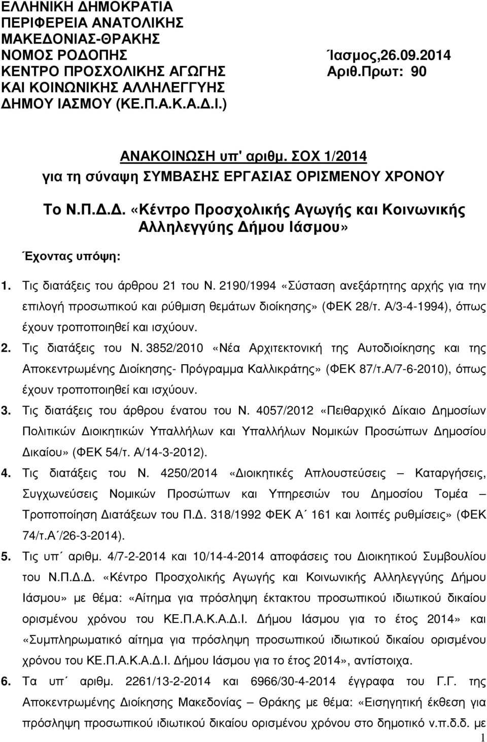 290/994 «Σύσταση ανεξάρτητης αρχής για την επιλογή προσωπικού και ρύθµιση θεµάτων διοίκησης» (ΦΕΚ 28/τ. Α/3-4-994), όπως έχουν τροποποιηθεί και ισχύουν. 2. Τις διατάξεις του Ν.