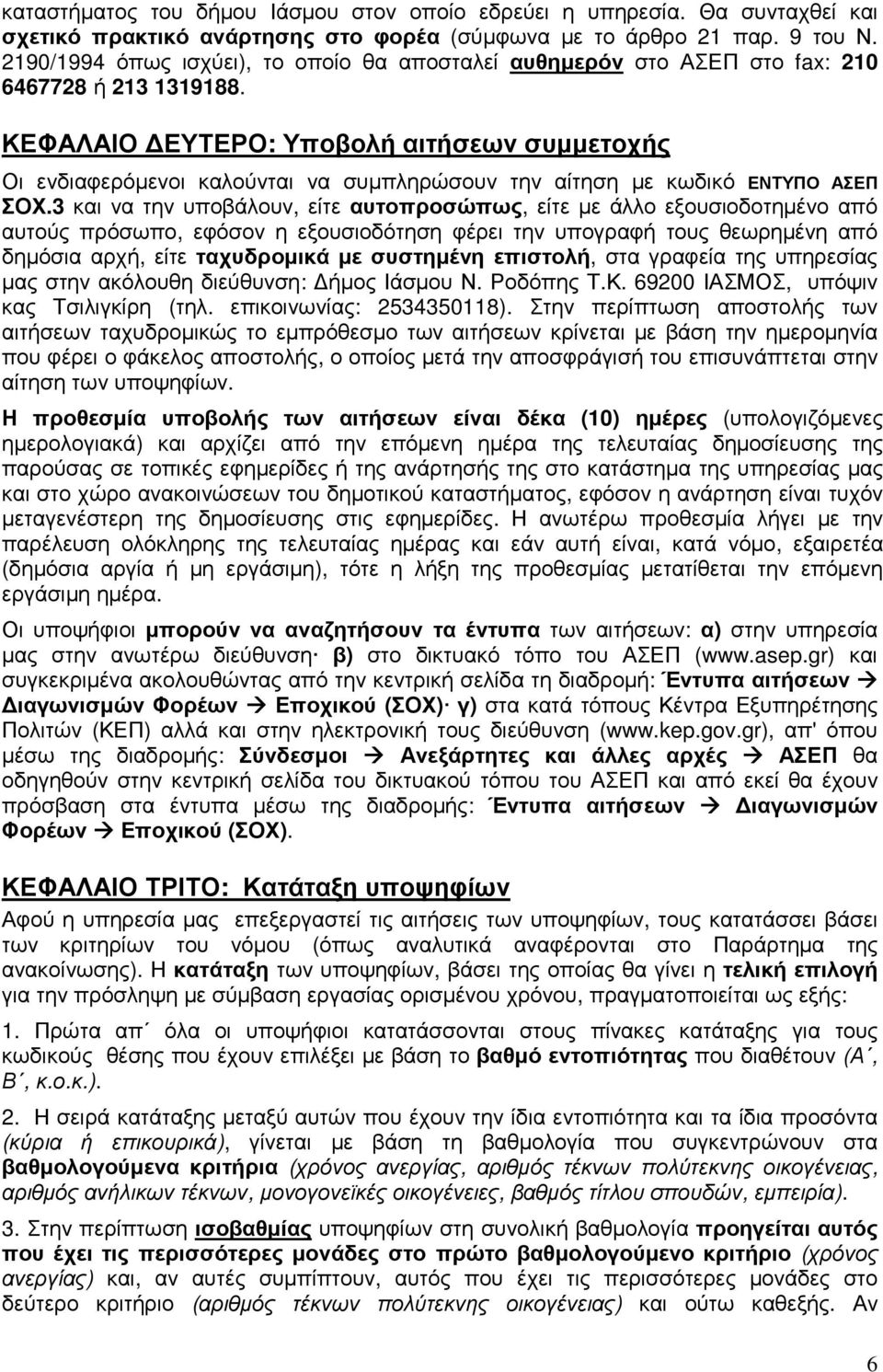 ΚΕΦΑΛΑΙΟ ΕΥΤΕΡΟ: Υποβολή αιτήσεων συµµετοχής Οι ενδιαφερόµενοι καλούνται να συµπληρώσουν την αίτηση µε κωδικό ΕΝΤΥΠΟ ΑΣΕΠ ΣΟΧ.