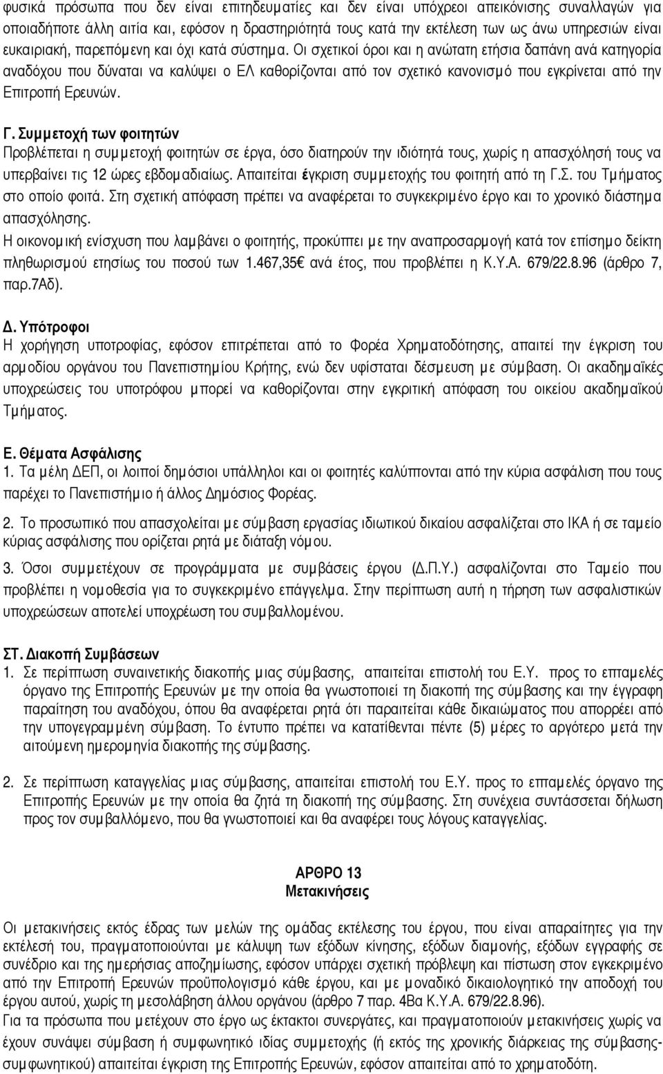 Οι σχετικοί όροι και η ανώτατη ετήσια δαπάνη ανά κατηγορία αναδόχου που δύναται να καλύψει ο ΕΛ καθορίζονται από τον σχετικό κανονισµό που εγκρίνεται από την Επιτροπή Ερευνών. Γ.