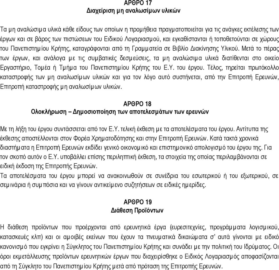 Μετά το πέρας των έργων, και ανάλογα µ ε τις συµ βατικές δεσµ εύσεις, τα µ η αναλώσιµ α υλικά διατίθενται στο οικείο Εργαστήριο, Τοµ έα ή Τµήµα του Πανεπιστηµ ίου Κρήτης του Ε.Υ. του έργου.