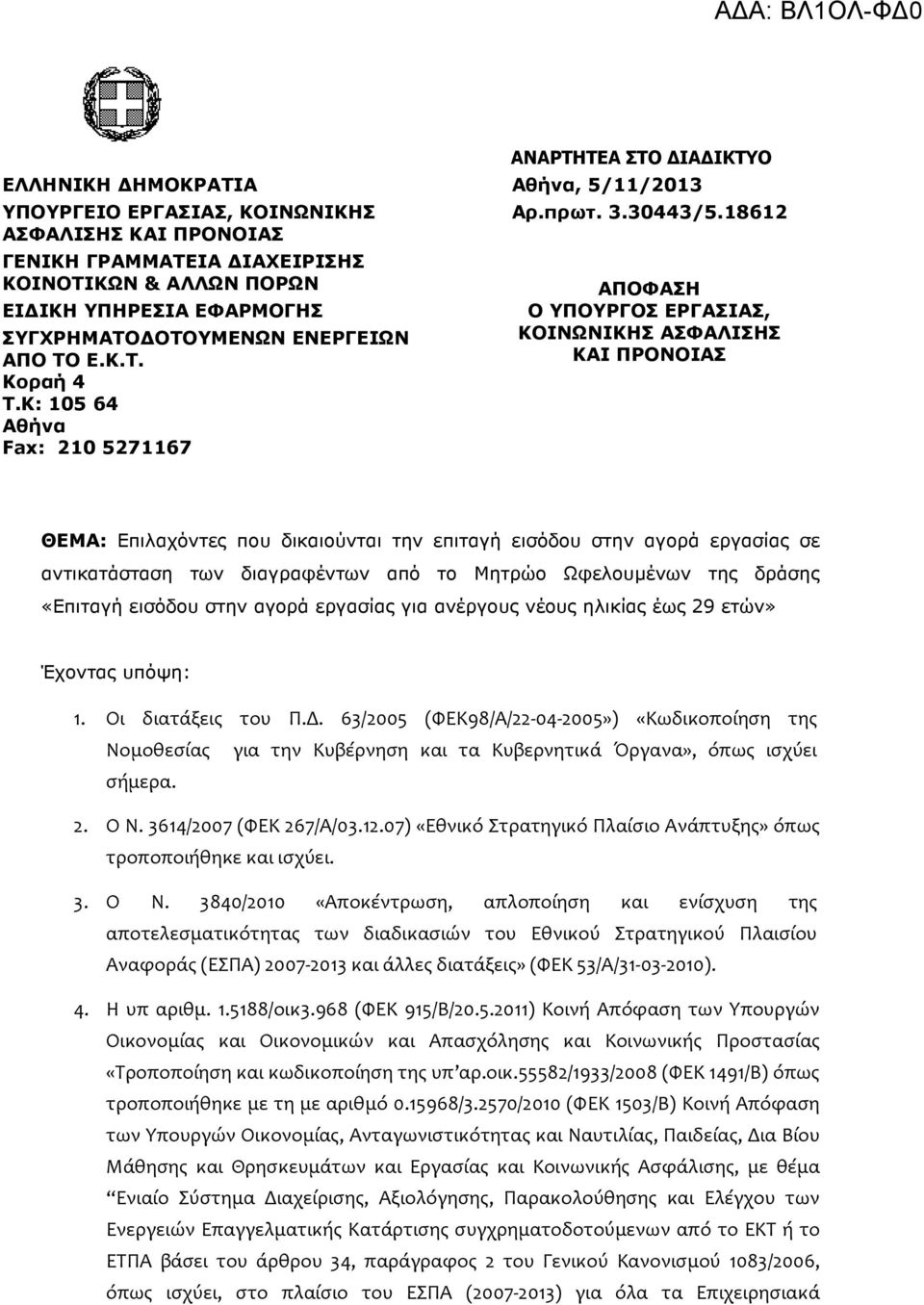18612 ΑΠΟΦΑΣΗ Ο ΥΠΟΥΡΓΟΣ ΕΡΓΑΣΙΑΣ, ΚΟΙΝΩΝΙΚΗΣ ΑΣΦΑΛΙΣΗΣ ΚΑΙ ΠΡΟΝΟΙΑΣ ΘΕΜΑ: Επιλαχόντες που δικαιούνται την επιταγή εισόδου στην αγορά εργασίας σε αντικατάσταση των διαγραφέντων από το Μητρώο