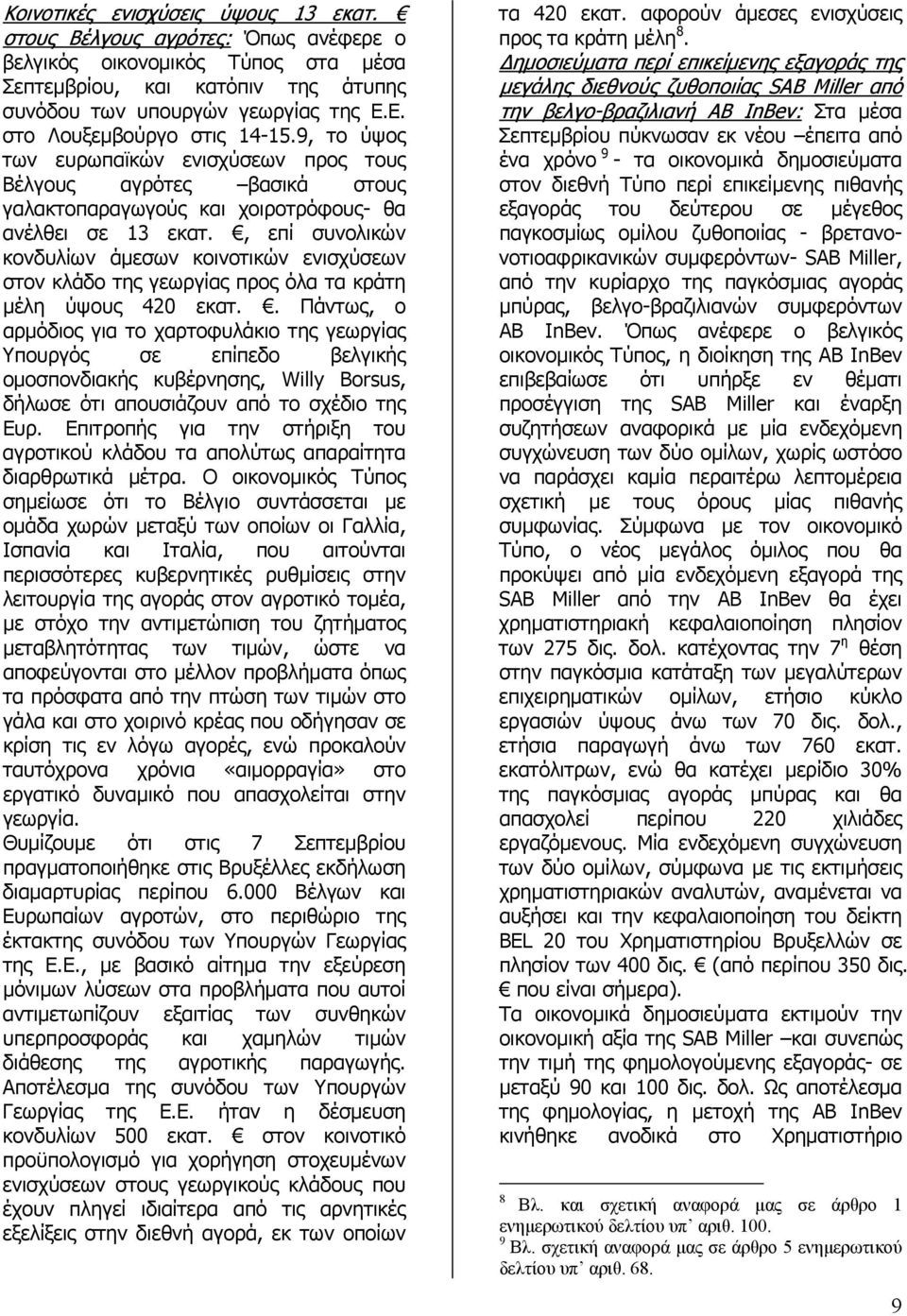 , επί συνολικών κονδυλίων άµεσων κοινοτικών ενισχύσεων στον κλάδο της γεωργίας προς όλα τα κράτη µέλη ύψους 420 εκατ.