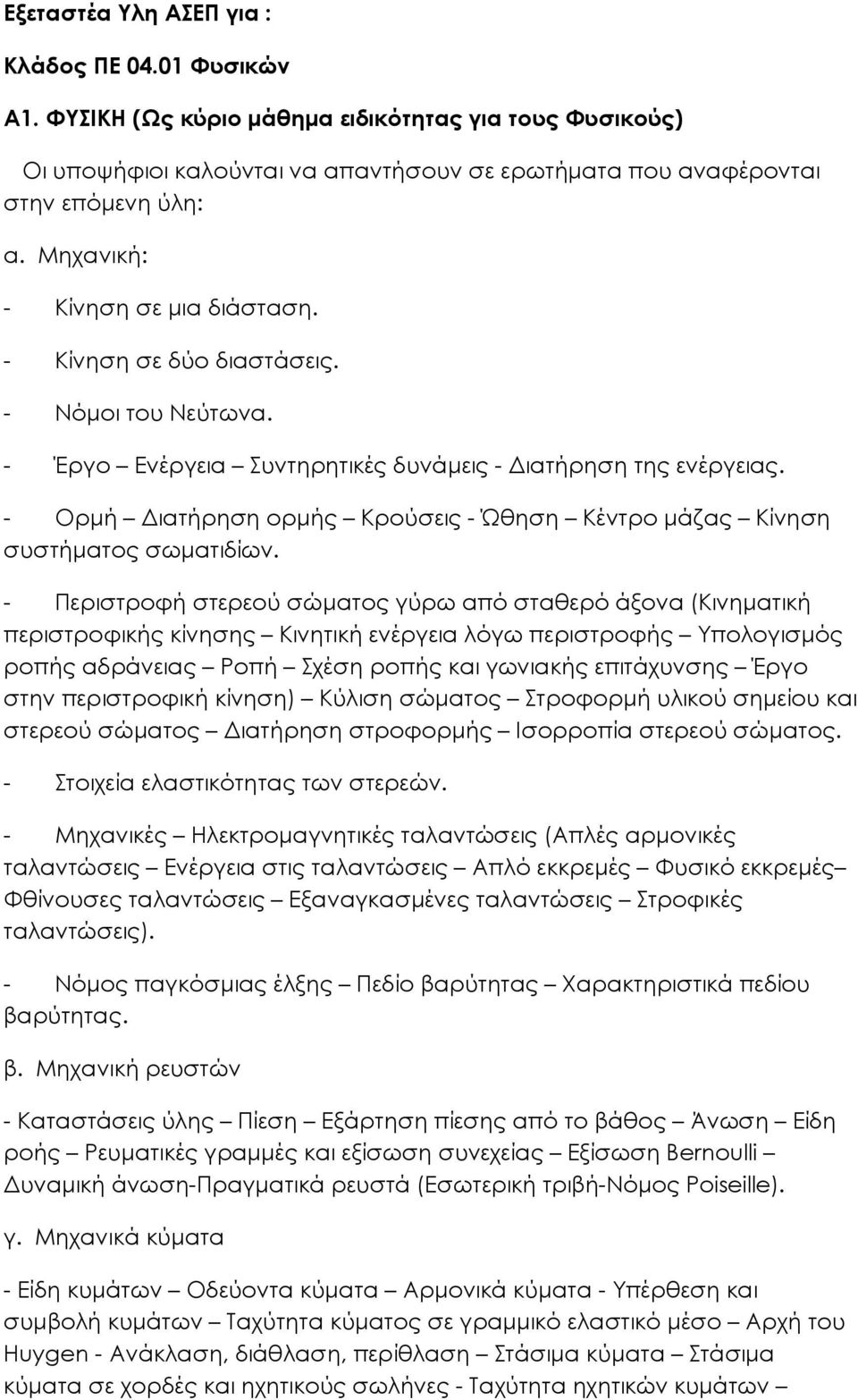 - Ορµή ιατήρηση ορµής Κρούσεις - Ώθηση Κέντρο µάζας Κίνηση συστήµατος σωµατιδίων.