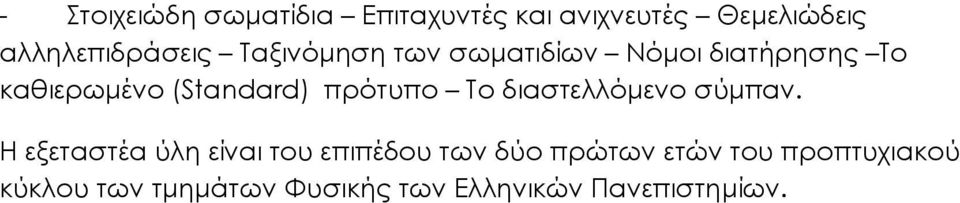 (Standard) πρότυπο Το διαστελλόµενο σύµπαν.