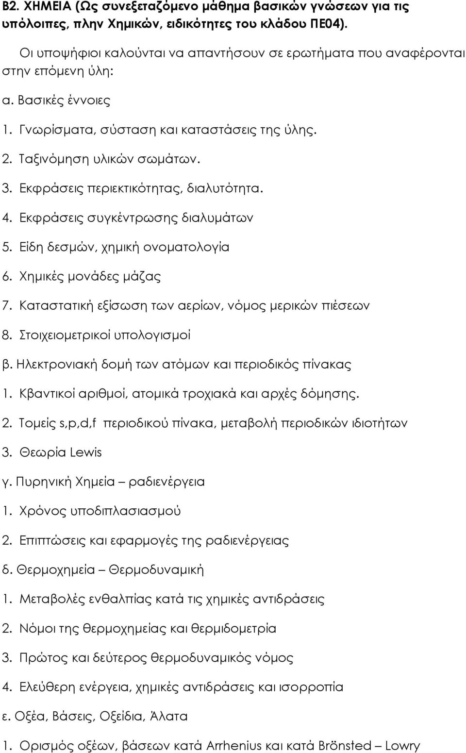 Εκφράσεις περιεκτικότητας, διαλυτότητα. 4. Εκφράσεις συγκέντρωσης διαλυµάτων 5. Είδη δεσµών, χηµική ονοµατολογία 6. Χηµικές µονάδες µάζας 7. Καταστατική εξίσωση των αερίων, νόµος µερικών πιέσεων 8.