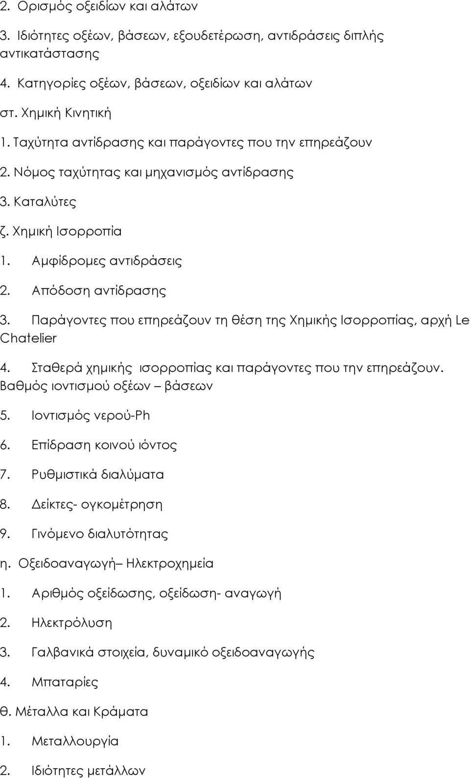 Παράγοντες που επηρεάζουν τη θέση της Χηµικής Ισορροπίας, αρχή Le Chatelier 4. Σταθερά χηµικής ισορροπίας και παράγοντες που την επηρεάζουν. Βαθµός ιοντισµού οξέων βάσεων 5. Ιοντισµός νερού-ph 6.