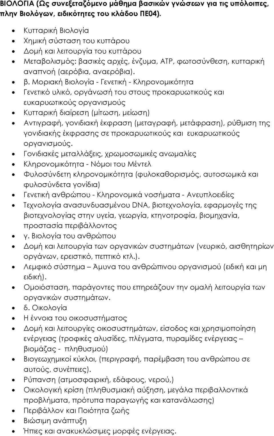 σικές αρχές, ένζυµα, ΑΤΡ, φωτοσύνθεση, κυτταρική αναπνοή (αερόβια, αναερόβια). β.