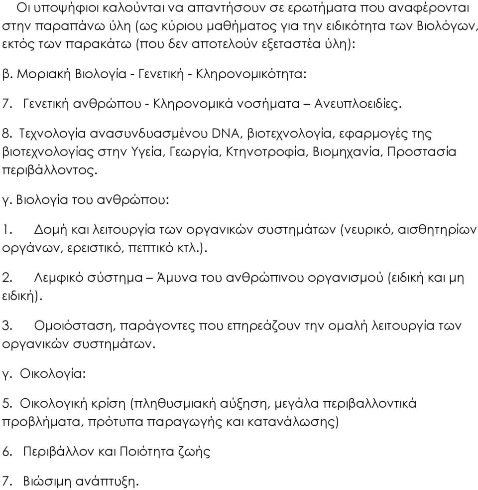 Τεχνολογία ανασυνδυασµένου DNA, βιοτεχνολογία, εφαρµογές της βιοτεχνολογίας στην Υγεία, Γεωργία, Κτηνοτροφία, Βιοµηχανία, Προστασία περιβάλλοντος. γ. Βιολογία του ανθρώπου: 1.