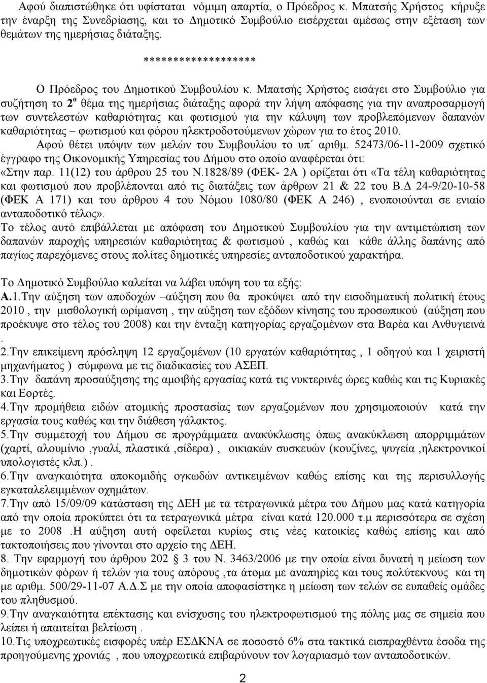 ******************* Ο Πρόεδρος του Δημοτικού Συμβουλίου κ.