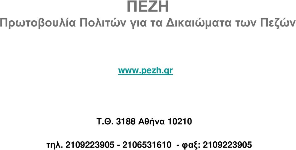 gr Τ.Θ. 3188 Αθήνα 10210 τηλ.