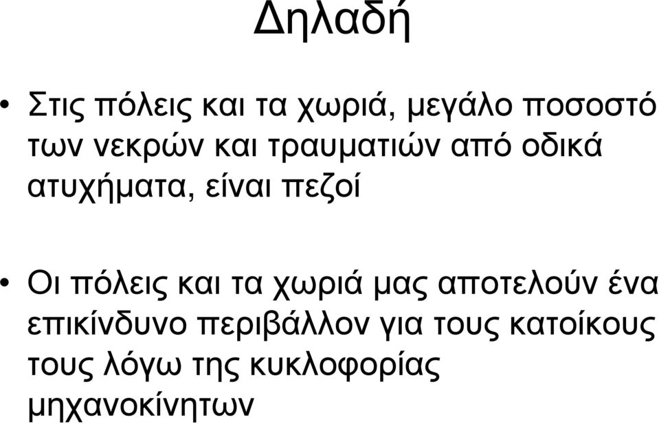 Οιπόλειςκαιταχωριάµαςαποτελούν ένα επικίνδυνο