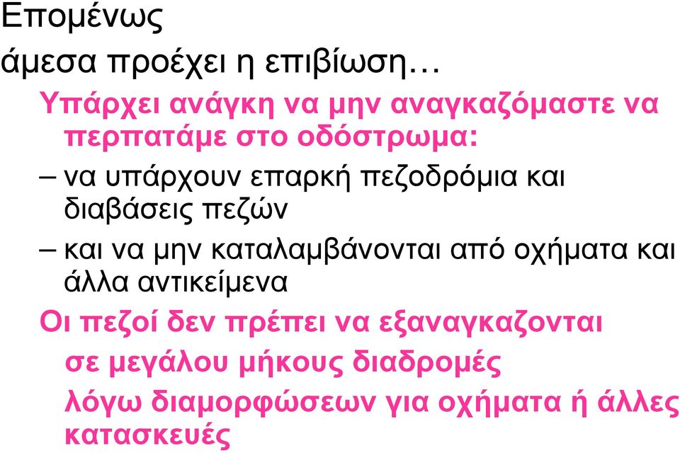 µην καταλαµβάνονται από οχήµατα και άλλα αντικείµενα Οι πεζοί δεν πρέπει να