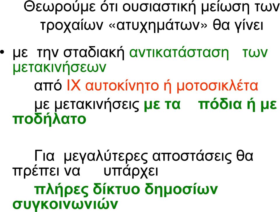 µοτοσικλέτα µεµετακινήσειςµετα πόδιαήµε ποδήλατο Για µεγαλύτερες