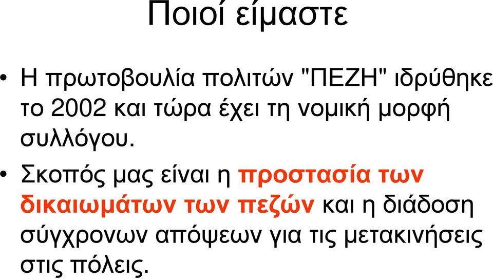 Σκοπόςµαςείναιηπροστασίατων δικαιωµάτων των πεζών