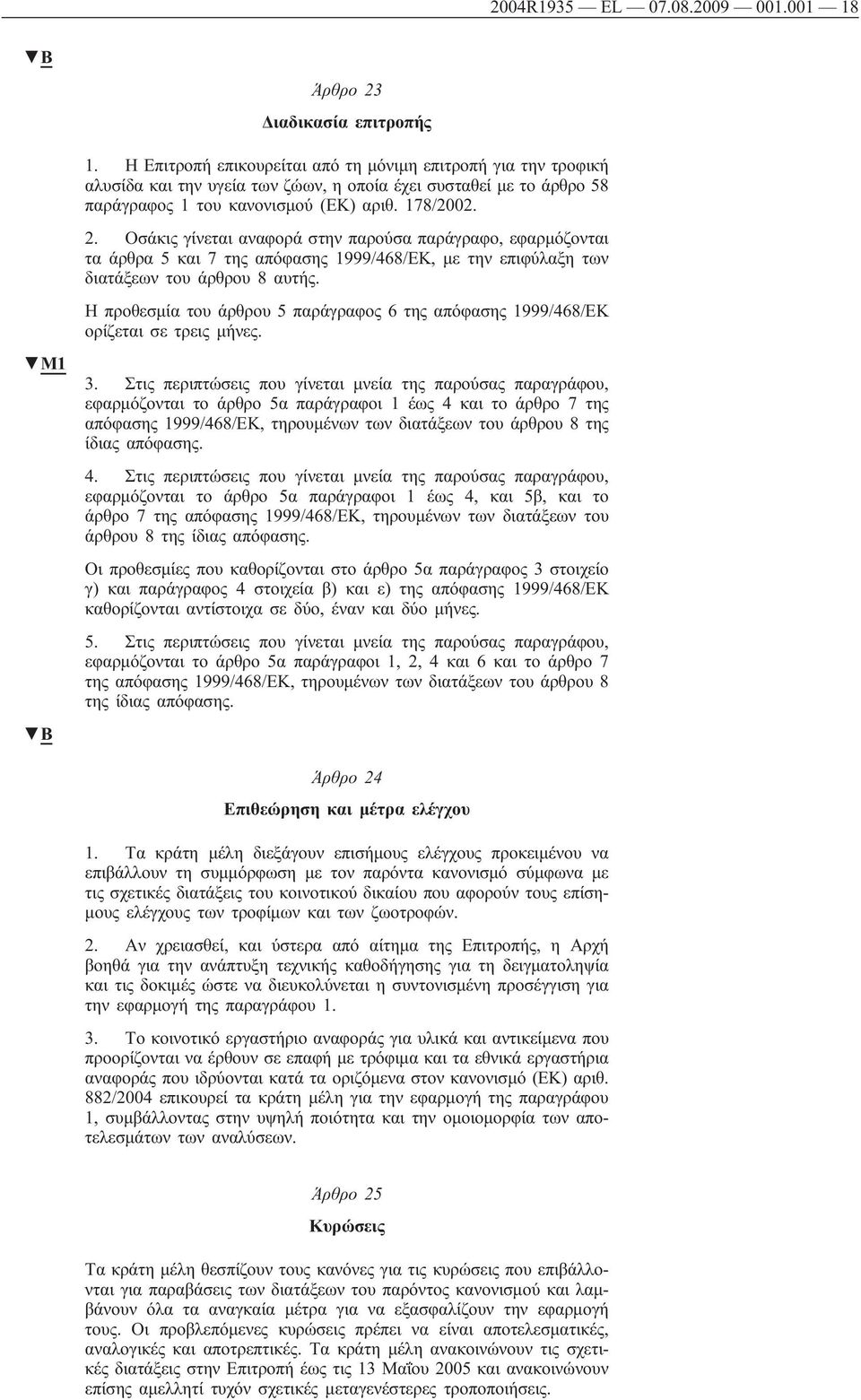 Οσάκις γίνεται αναφορά στην παρούσα παράγραφο, εφαρμόζονται τα άρθρα 5 και 7 της απόφασης 1999/468/ΕΚ, με την επιφύλαξη των διατάξεων του άρθρου 8 αυτής.