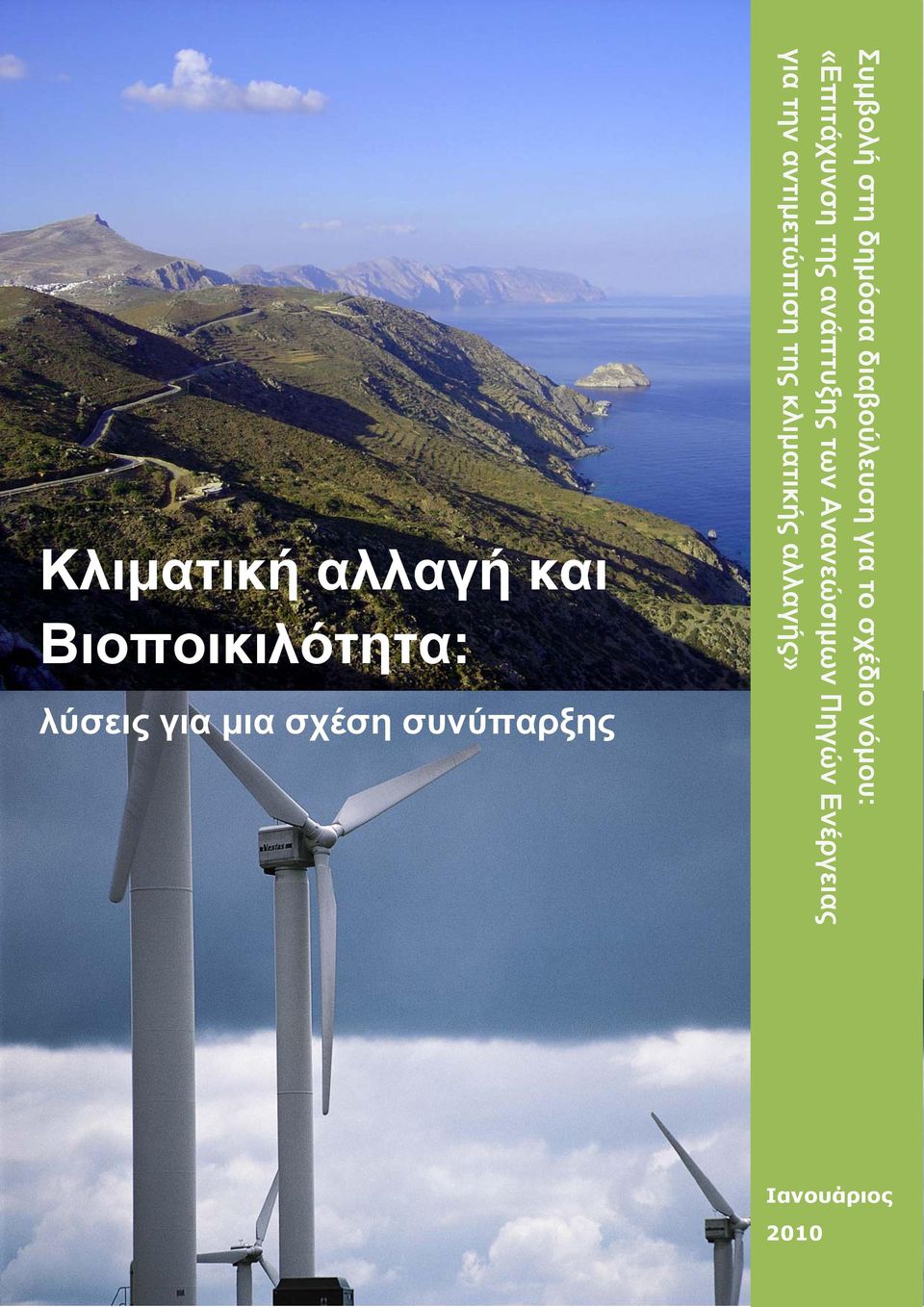 νόμου: «Επιτάχυνση της ανάπτυξης των Ανανεώσιμων Πηγών