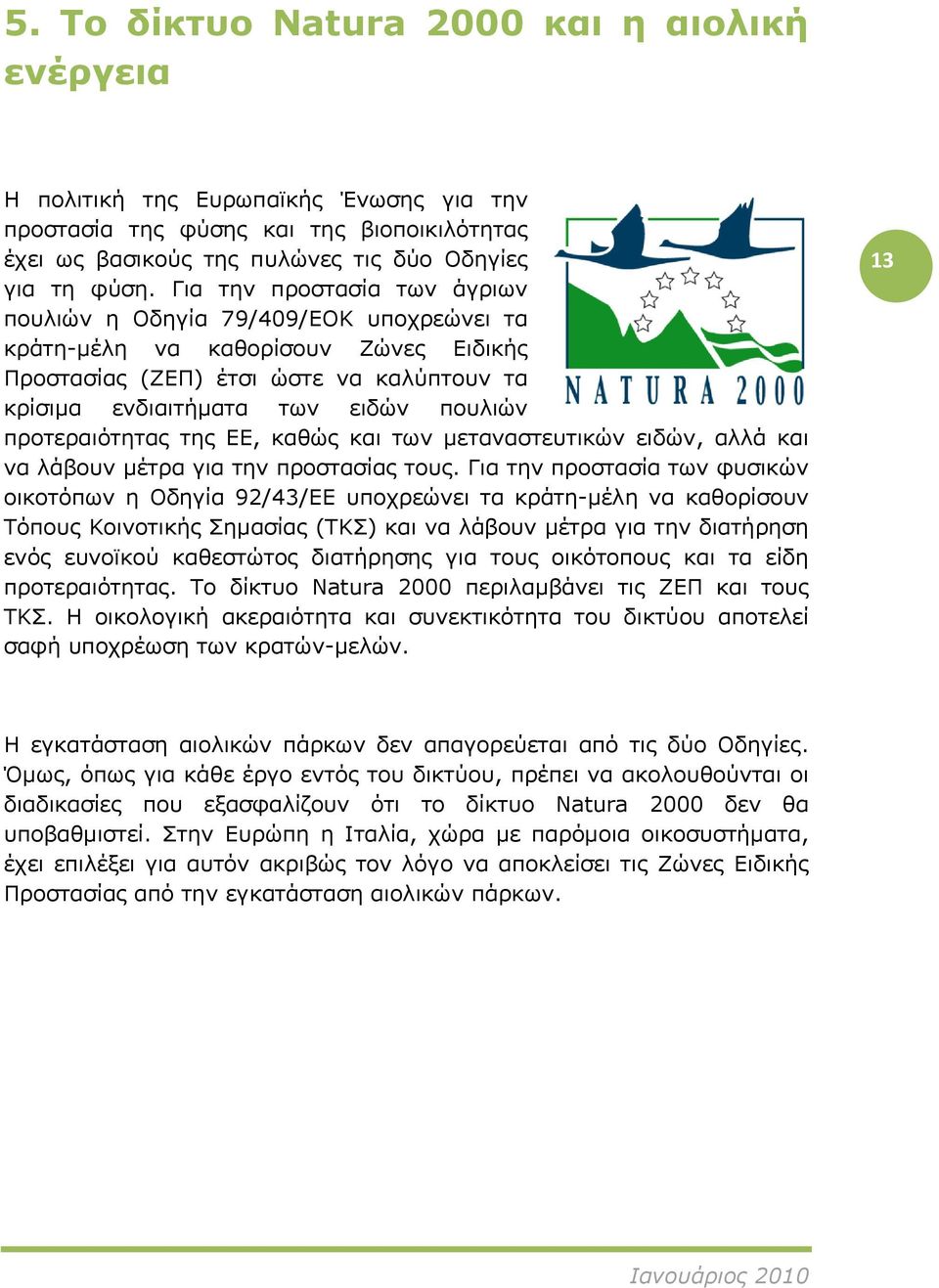 προτεραιότητας της ΕΕ, καθώς και των μεταναστευτικών ειδών, αλλά και να λάβουν μέτρα για την προστασίας τους.