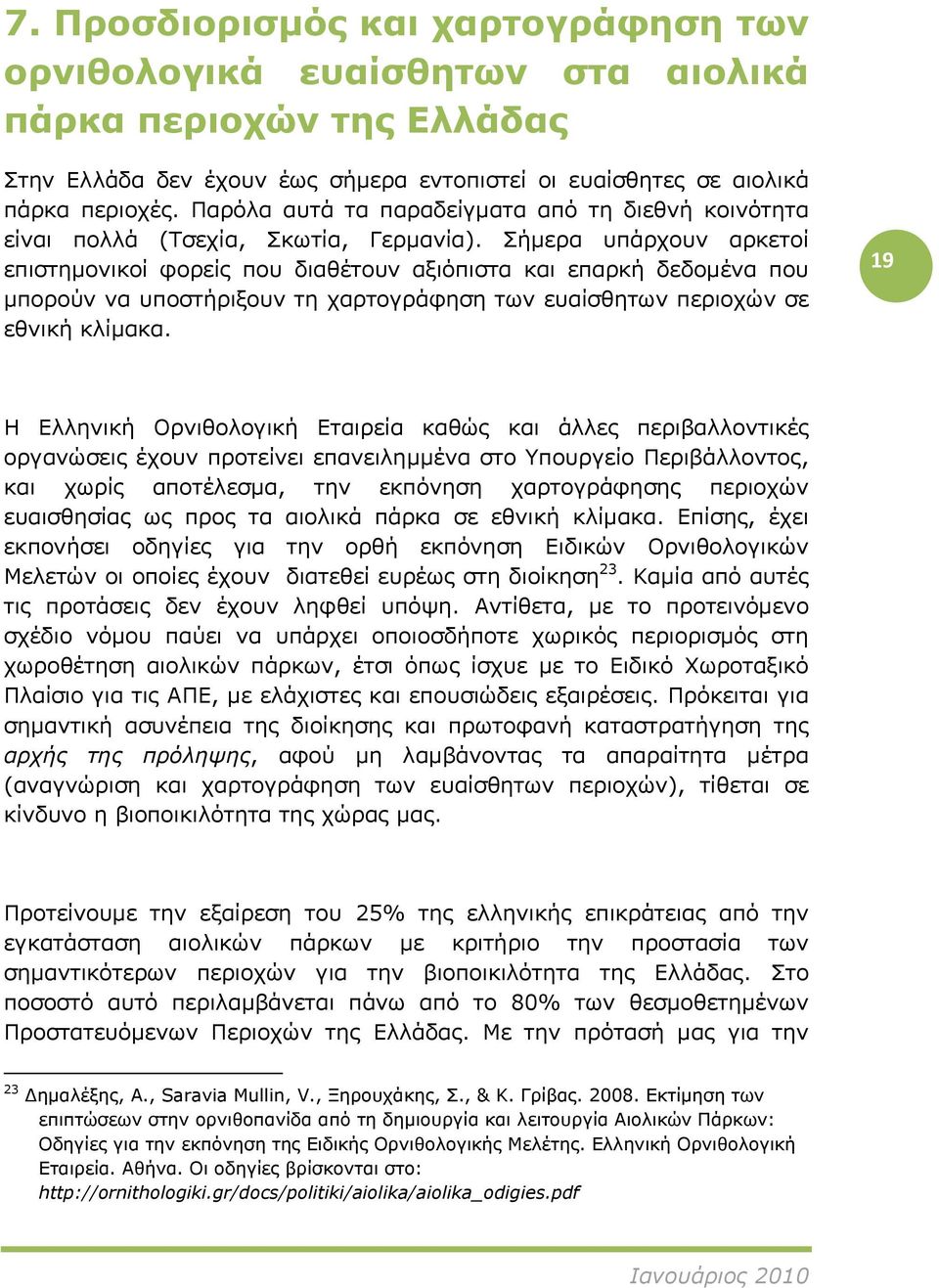 Σήμερα υπάρχουν αρκετοί επιστημονικοί φορείς που διαθέτουν αξιόπιστα και επαρκή δεδομένα που μπορούν να υποστήριξουν τη χαρτογράφηση των ευαίσθητων περιοχών σε εθνική κλίμακα.