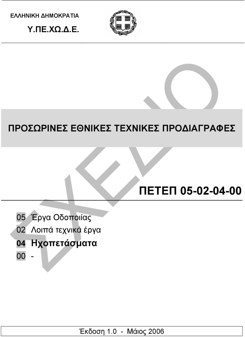 05-02-04-00 05 Έργα Οδοποιίας 02 Λοιπά