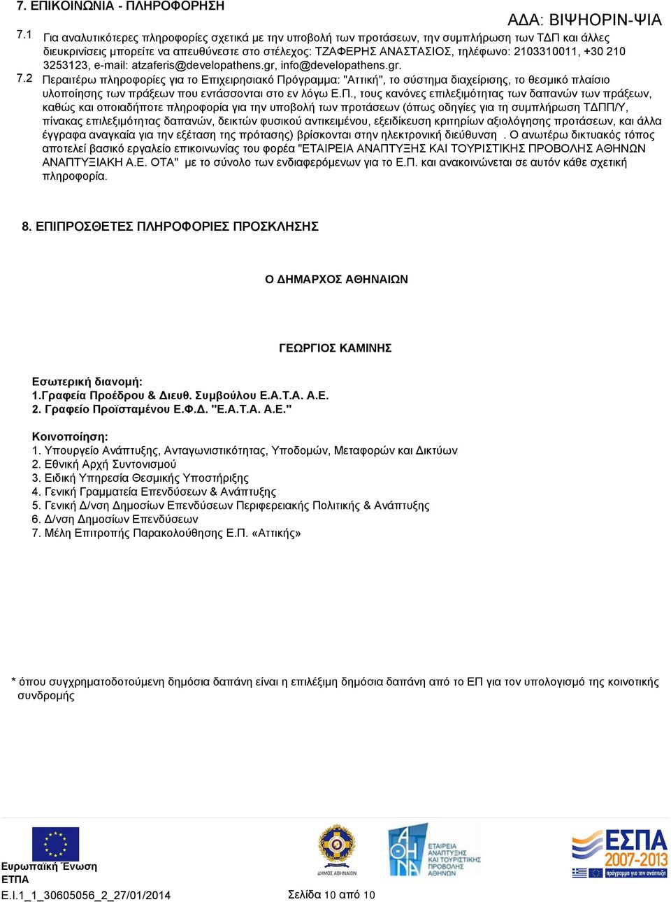 +30 210 3253123, e-mail: atzaferis@developathens.gr, info@developathens.gr. 7.