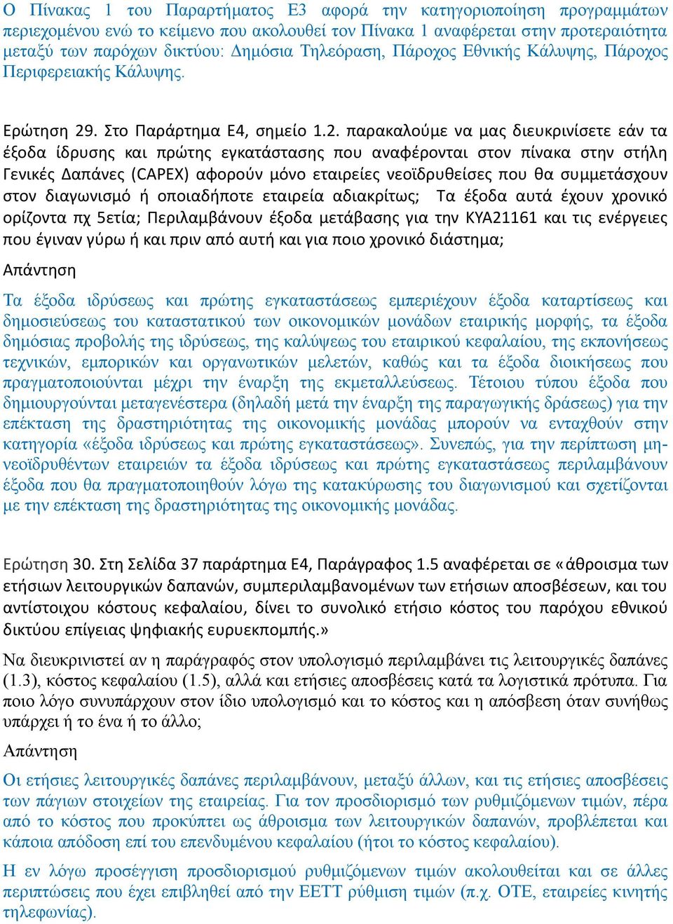 . Στο Παράρτημα Ε4, σημείο 1.2.