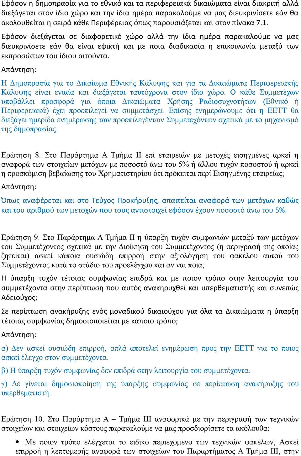 Εφόσον διεξάγεται σε διαφορετικό χώρο αλλά την ίδια ημέρα παρακαλούμε να μας διευκρινίσετε εάν θα είναι εφικτή και με ποια διαδικασία η επικοινωνία μεταξύ των εκπροσώπων του ίδιου αιτούντα.