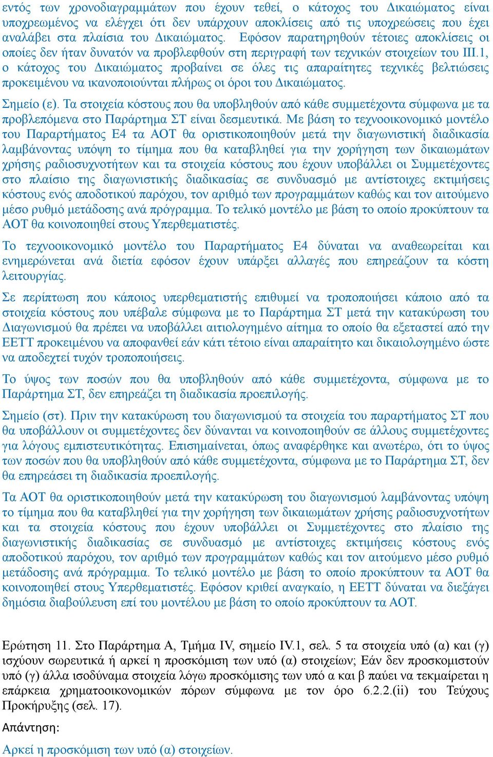 1, ο κάτοχος του Δικαιώματος προβαίνει σε όλες τις απαραίτητες τεχνικές βελτιώσεις προκειμένου να ικανοποιούνται πλήρως οι όροι του Δικαιώματος. Σημείο (ε).