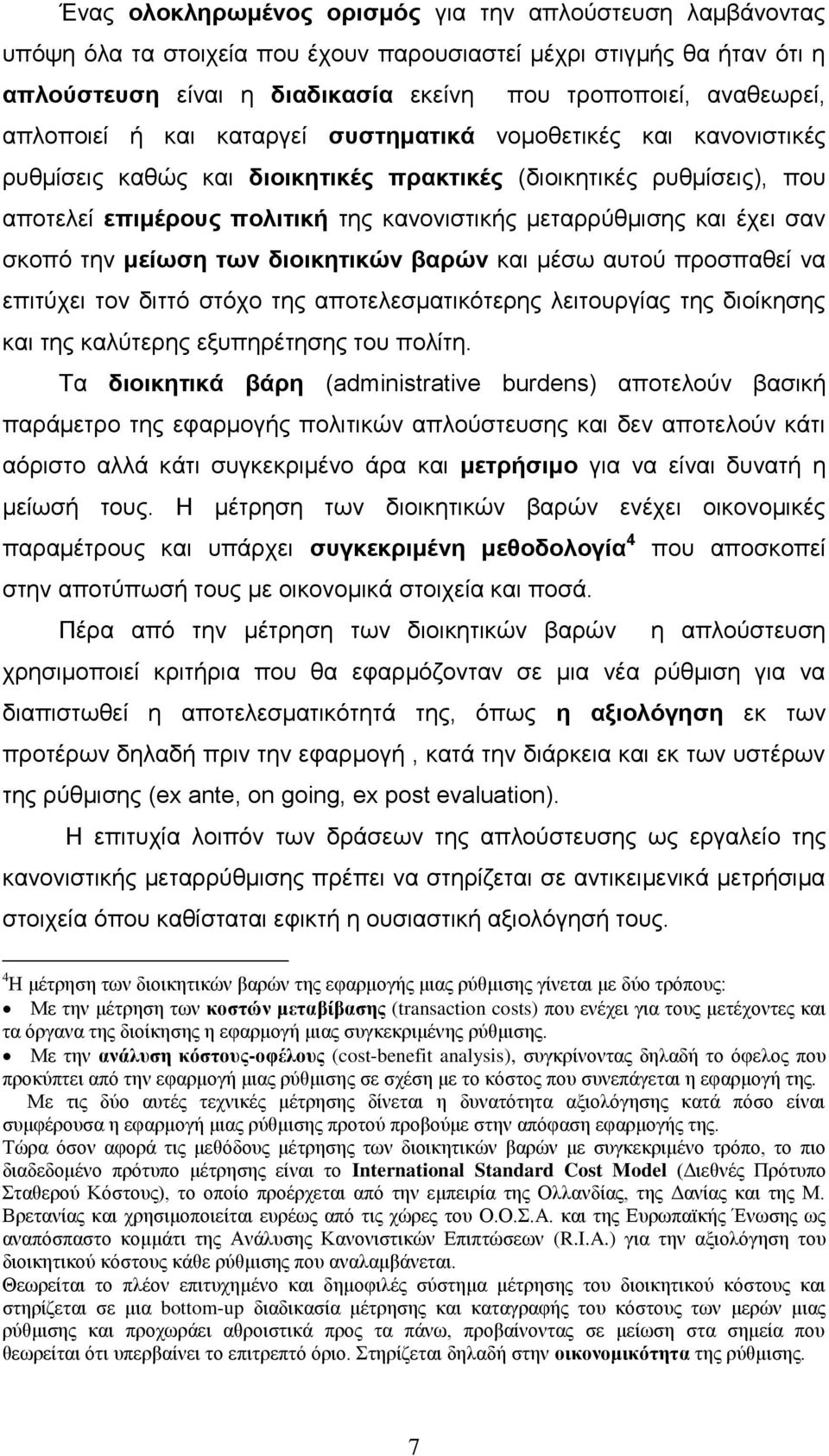 έπεζ ζακ ζημπυ ηδκ ιείςζδ ηςκ δζμζηδηζηχκ αανχκ ηαζ ιέζς αοημφ πνμζπαεεί κα επζηφπεζ ημκ δζηηυ ζηυπμ ηδξ απμηεθεζιαηζηυηενδξ θεζημονβίαξ ηδξ δζμίηδζδξ ηαζ ηδξ ηαθφηενδξ ελοπδνέηδζδξ ημο πμθίηδ.