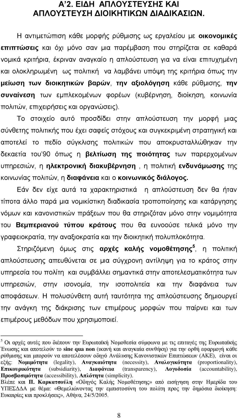 επζηοπδιέκδ ηαζ μθμηθδνςιέκδ ςξ πμθζηζηή κα θαιαάκεζ οπυρδ ηδξ ηνζηήνζα υπςξ ηδκ ιείςζδ ηςκ δζμζηδηζηχκ αανχκ, ηδκ αλζμθυβδζδ ηάεε νφειζζδξ, ηδκ ζοκαίκεζδ ηςκ ειπθεημιέκςκ θμνέςκ (ηοαένκδζδ,