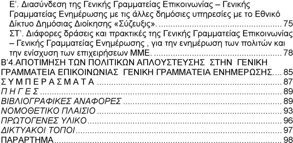 Γζάθμνεξ δνάζεζξ ηαζ πναηηζηέξ ηδξ Γεκζηήξ Γναιιαηείαξ Δπζημζκςκίαξ Γεκζηήξ Γναιιαηείαξ Δκδιένςζδξ, βζα ηδκ εκδιένςζδ ηςκ πμθζηχκ ηαζ ηδκ εκίζποζδ ηςκ