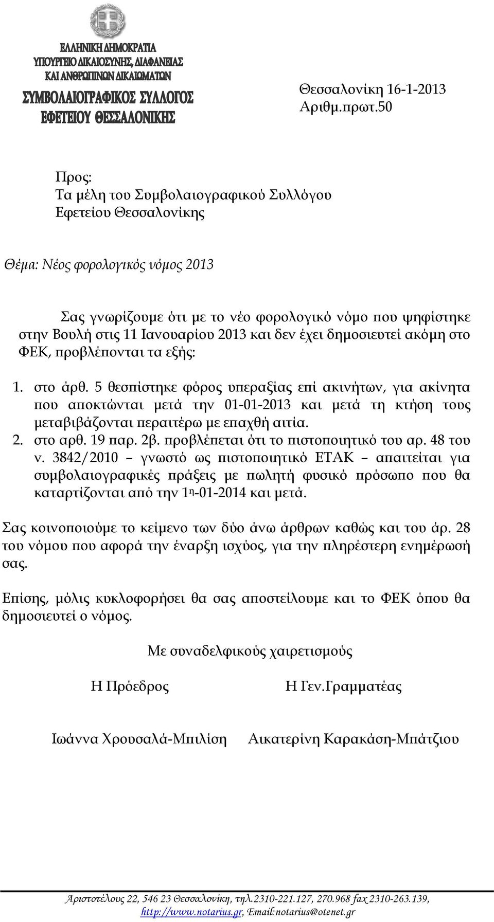 και δεν έχει δημοσιευτεί ακόμη στο ΦΕΚ, προβλέπονται τα εξής: 1. στο άρθ.