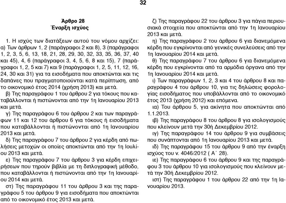 6, 8 και 15), 7 (παράγραφοι 1, 2, 5 και 7) και 9 (παράγραφοι 1, 2, 5, 11, 12, 16, 24, 30 και 31) για τα εισοδήµατα που αποκτώνται και τις δαπάνες που πραγµατοποιούνται κατά περίπτωση, από το