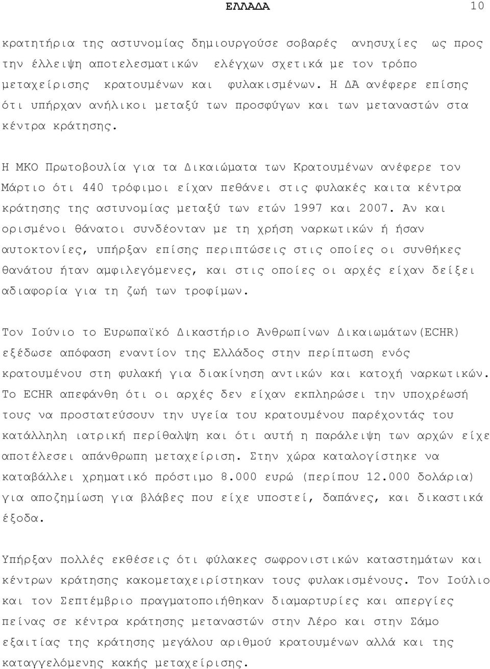 Ζ ΜΚΟ Πξσηνβνπιία γηα ηα Γηθαηψκαηα ησλ Κξαηνπκέλσλ αλέθεξε ηνλ Μάξηην φηη 440 ηξφθηκνη είραλ πεζάλεη ζηηο θπιαθέο θαηηα θέληξα θξάηεζεο ηεο αζηπλνκίαο κεηαμχ ησλ εηψλ 1997 θαη 2007.