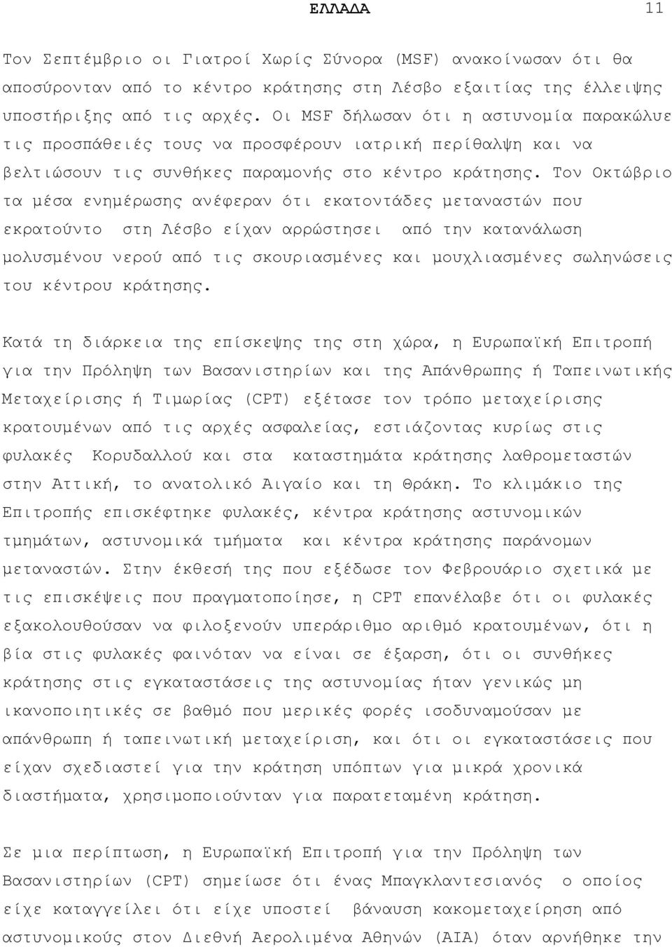 Σνλ Οθηψβξην ηα κέζα ελεκέξσζεο αλέθεξαλ φηη εθαηνληάδεο κεηαλαζηψλ πνπ εθξαηνχλην ζηε Λέζβν είραλ αξξψζηεζεη απφ ηελ θαηαλάισζε κνιπζκέλνπ λεξνχ απφ ηηο ζθνπξηαζκέλεο θαη κνπριηαζκέλεο ζσιελψζεηο
