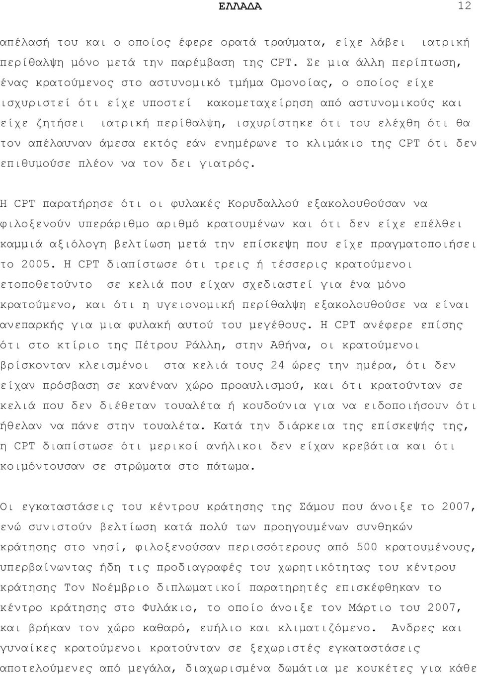 ηνπ ειέρζε φηη ζα ηνλ απέιαπλαλ άκεζα εθηφο εάλ ελεκέξσλε ην θιηκάθην ηεο CPT φηη δελ επηζπκνχζε πιένλ λα ηνλ δεη γηαηξφο.