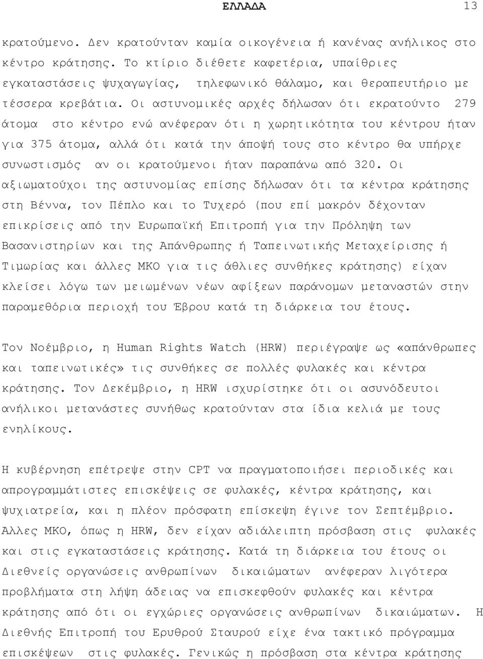 Οη αζηπλνκηθέο αξρέο δήισζαλ φηη εθξαηνχλην 279 άηνκα ζην θέληξν ελψ αλέθεξαλ φηη ε ρσξεηηθφηεηα ηνπ θέληξνπ ήηαλ γηα 375 άηνκα, αιιά φηη θαηά ηελ άπνςή ηνπο ζην θέληξν ζα ππήξρε ζπλσζηηζκφο αλ νη