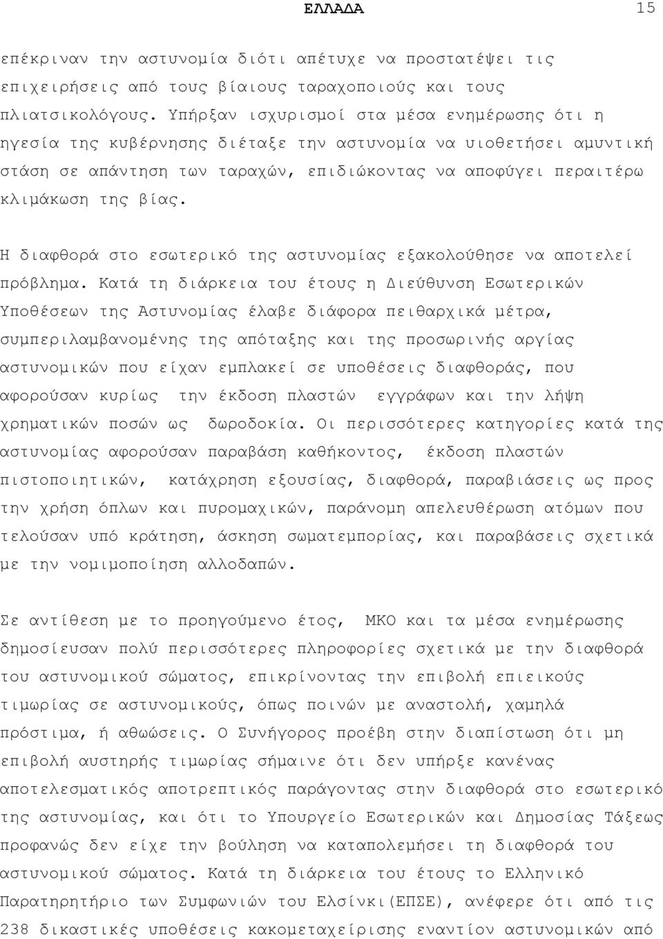 Ζ δηαθζνξά ζην εζσηεξηθφ ηεο αζηπλνκίαο εμαθνινχζεζε λα απνηειεί πξφβιεκα.