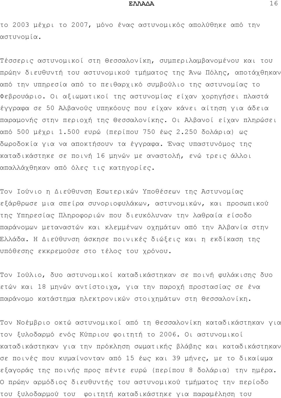 Φεβξνπάξην. Οη αμησκαηηθνί ηεο αζηπλνκίαο είραλ ρνξεγήζεη πιαζηά έγγξαθα ζε 50 Αιβαλνχο ππεθφνπο πνπ είραλ θάλεη αίηεζε γηα άδεηα παξακνλήο ζηελ πεξηνρή ηεο Θεζζαινλίθεο.