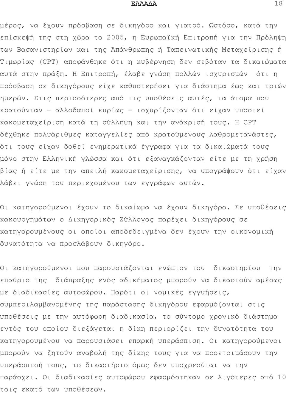 ζεβφηαλ ηα δηθαηψκαηα απηά ζηελ πξάμε. Ζ Δπηηξνπή, έιαβε γλψζε πνιιψλ ηζρπξηζκψλ φηη ε πξφζβαζε ζε δηθεγφξνπο είρε θαζπζηεξήζεη γηα δηάζηεκα έσο θαη ηξηψλ εκεξψλ.