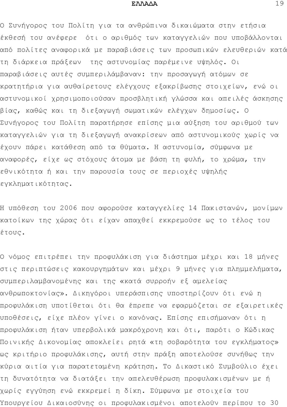 Οη παξαβηάζεηο απηέο ζπκπεξηιάκβαλαλ: ηελ πξνζαγσγή αηφκσλ ζε θξαηεηήξηα γηα απζαίξεηνπο ειέγρνπο εμαθξίβσζεο ζηνηρείσλ, ελψ νη αζηπλνκηθνί ρξεζηκνπνηνχζαλ πξνζβιεηηθή γιψζζα θαη απεηιέο άζθεζεο