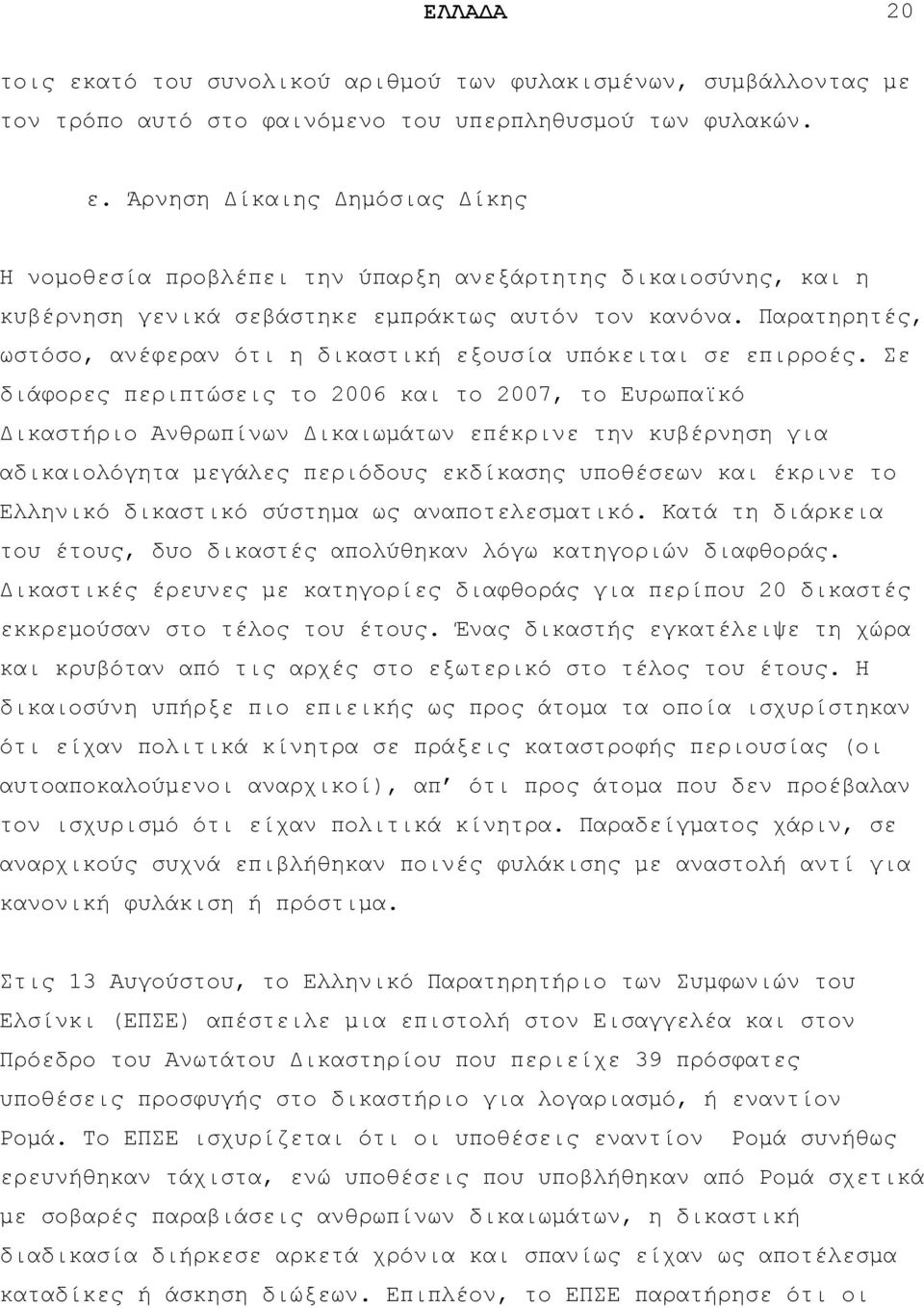 ε δηάθνξεο πεξηπηψζεηο ην 2006 θαη ην 2007, ην Δπξσπατθφ Γηθαζηήξην Αλζξσπίλσλ Γηθαησκάησλ επέθξηλε ηελ θπβέξλεζε γηα αδηθαηνιφγεηα κεγάιεο πεξηφδνπο εθδίθαζεο ππνζέζεσλ θαη έθξηλε ην Διιεληθφ