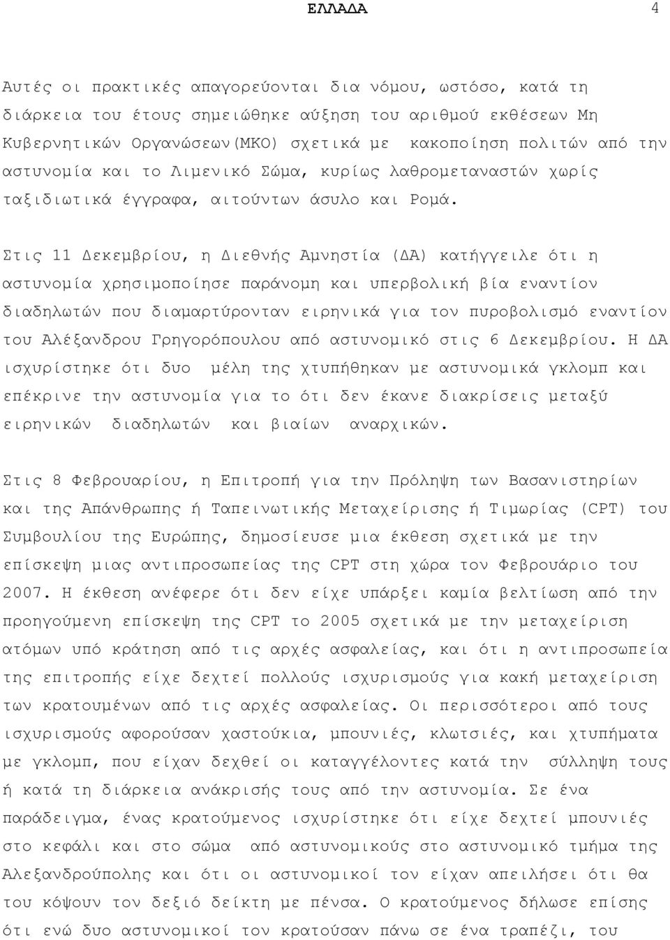 ηηο 11 Γεθεκβξίνπ, ε Γηεζλήο Ακλεζηία (ΓΑ) θαηήγγεηιε φηη ε αζηπλνκία ρξεζηκνπνίεζε παξάλνκε θαη ππεξβνιηθή βία ελαληίνλ δηαδεισηψλ πνπ δηακαξηχξνληαλ εηξεληθά γηα ηνλ ππξνβνιηζκφ ελαληίνλ ηνπ