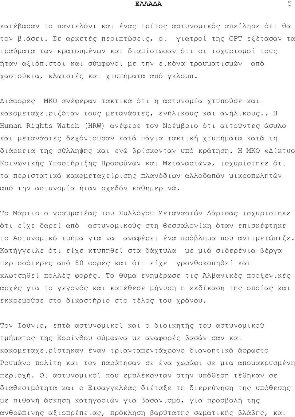 θαη ρηππήκαηα απφ γθινκπ. Γηάθνξεο ΜΚΟ αλέθεξαλ ηαθηηθά φηη ε αζηπλνκία ρηππνχζε θαη θαθνκεηαρεηξηδφηαλ ηνπο κεηαλάζηεο, ελήιηθνπο θαη αλήιηθνπο.