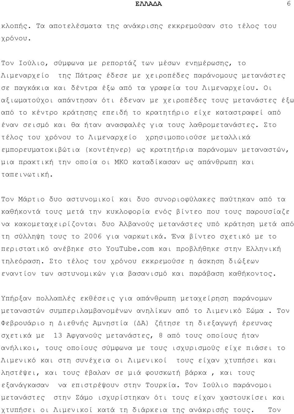 Οη αμησκαηνχρνη απάληεζαλ φηη έδελαλ κε ρεηξνπέδεο ηνπο κεηαλάζηεο έμσ απφ ην θέληξν θξάηεζεο επεηδή ην θξαηεηήξην είρε θαηαζηξαθεί απφ έλαλ ζεηζκφ θαη ζα ήηαλ αλαζθαιέο γηα ηνπο ιαζξνκεηαλάζηεο.