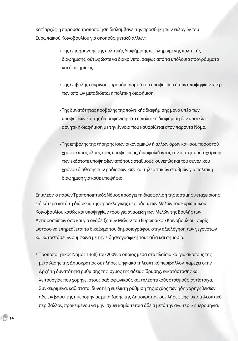 Tης επιβολής ευκρινούς προσδιορισμού του υποψηφίου ή των υποψηφίων υπέρ των οποίων μεταδίδεται η πολιτική διαφήμιση.