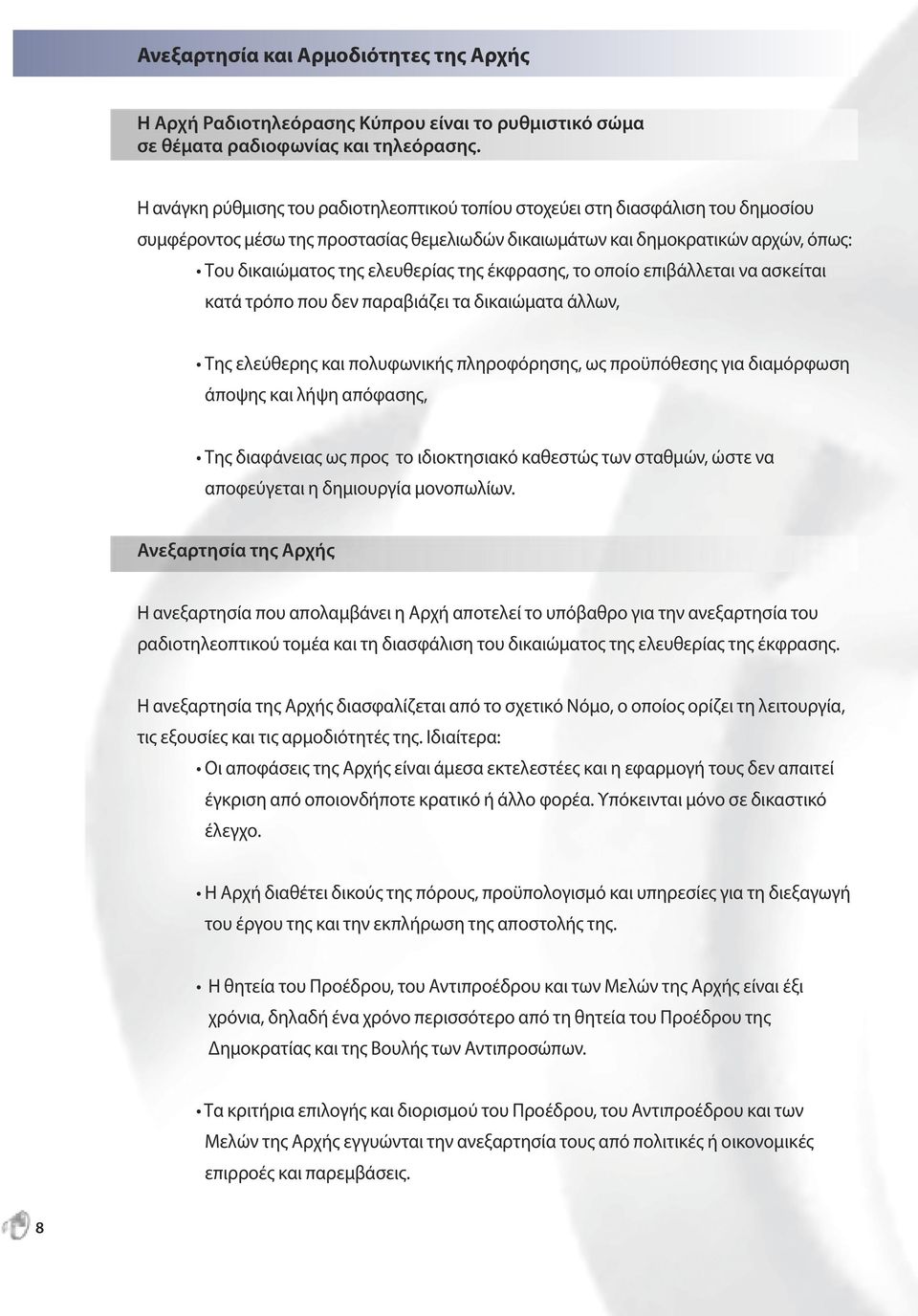 της έκφρασης, το οποίο επιβάλλεται να ασκείται κατά τρόπο που δεν παραβιάζει τα δικαιώματα άλλων, Tης ελεύθερης και πολυφωνικής πληροφόρησης, ως προϋπόθεσης για διαμόρφωση άποψης και λήψη απόφασης,